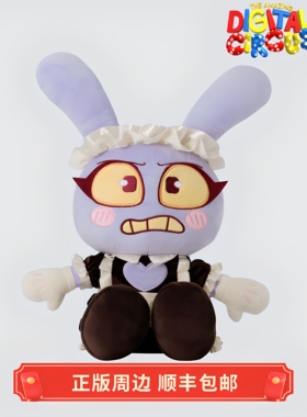 正版 运输 神奇数字马戏团 女仆JAX 毛绒娃娃 玩偶 GLITCH