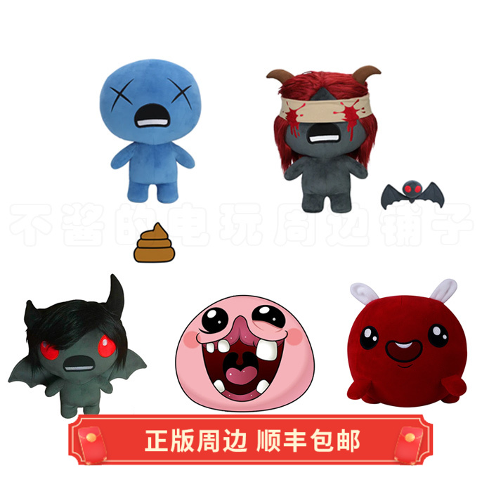 正版以撒的结合各人物毛绒娃娃