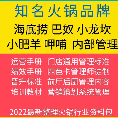 巴奴海底捞小龙坎呷哺小肥羊知名火锅管理手册运营食堂店内部管理