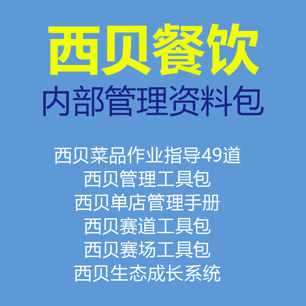 内部西贝管理菜品指导单店运营营销莜...