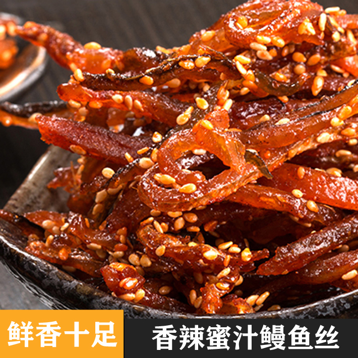香辣鳗鱼丝大连特产蜜汁海味小吃甜辣鱼干零食即食小包装休闲食品