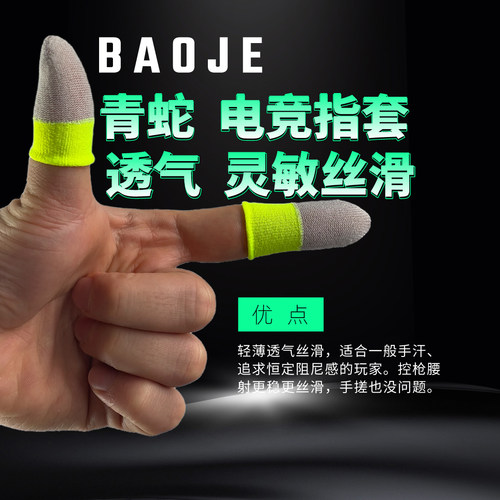 【保捷电竞指套】银纤维薄款透气吸汗防滑灵敏吃鸡手游游戏指套