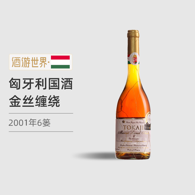 匈牙利托卡伊葡萄酒贵腐