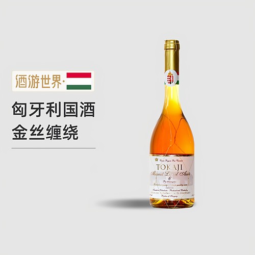 匈牙利托卡伊金线贵腐酒17年6娄