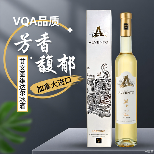 加拿大艾文图威代尔冰酒甜葡萄酒