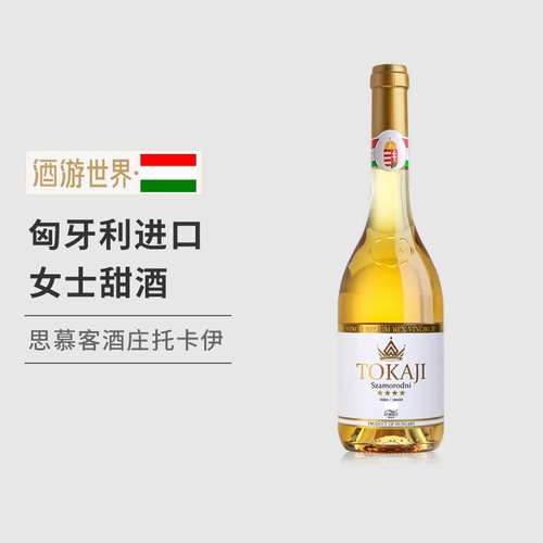思慕客匈牙利托卡伊贵腐甜酒红酒