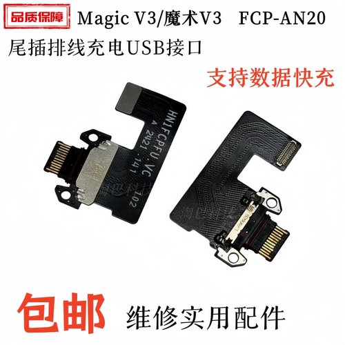 适用荣耀MagicV3尾插排线充电
