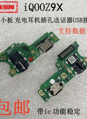 适用于iQOOZ9X尾插小板主板排线