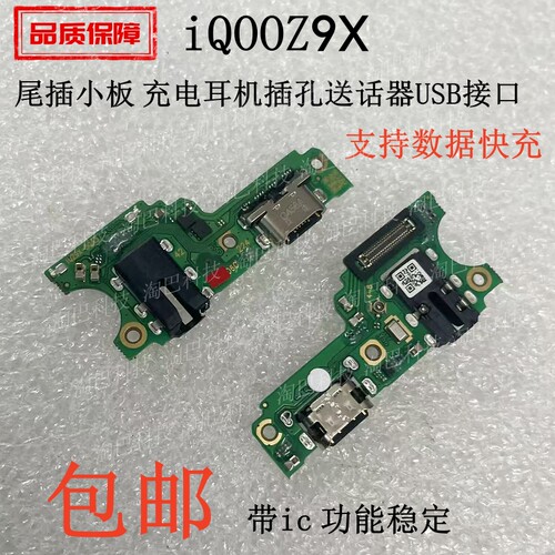 适用于iQOOZ9X尾插小板主板排线