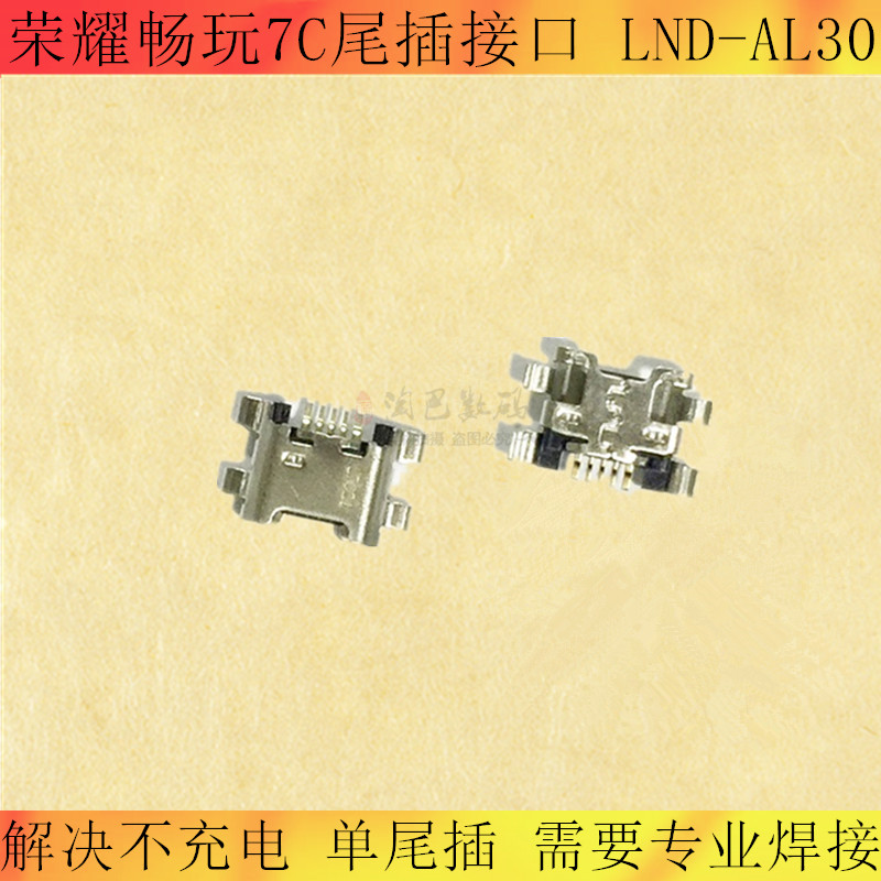 华为荣耀畅玩尾插充电手机接口