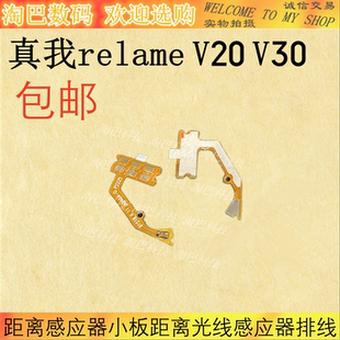 适用于真我RelameV20/V30距离感应器小板 屏下距离光线感应器排线