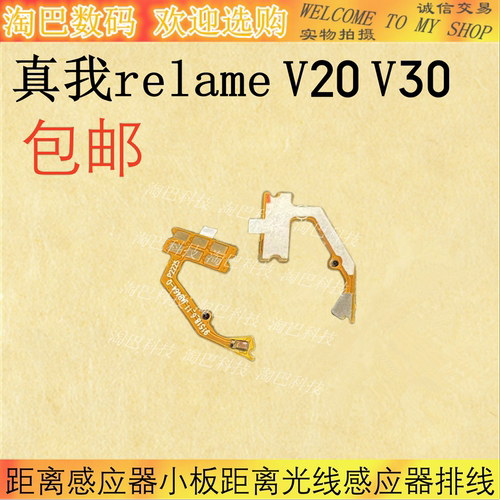 RelameV20/V30距离感应器排线