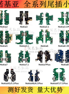 适用诺基亚2 3 3.1 3.1plus 5 5.1 6  7.1 7plus 8 X5 X6尾插小板