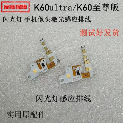 K60Ultra/至尊版闪光灯感应排线