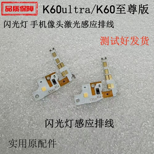 K60Ultra/至尊版闪光灯感应排线