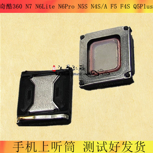 适用奇酷360N7 N6Lite N6Pro N5S N4S/A F5 F4S Q5Plus手机听筒