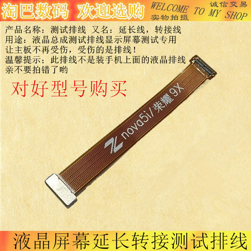 Nova4E5iPRO9X屏幕测试排线