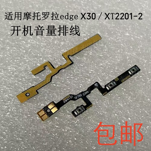 摩托罗拉edgeX30开机音量排线