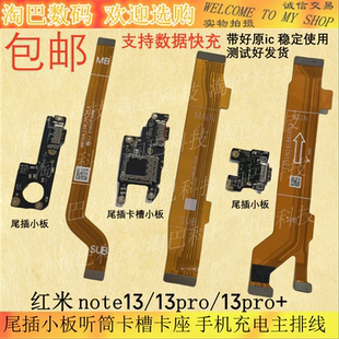 适用红米note13pro+尾插小板听筒卡槽卡座note13手机充电主排线5G