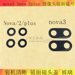 适用华为NOVA6 3 2s 3i 3e 4 Nova2plus nova5ipro摄像头镜面镜片