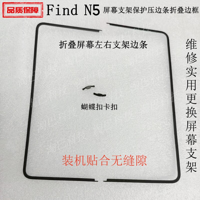 适用于OPPO find N5屏幕支架保护压边条折叠边框FindN5蝴蝶扣卡扣
