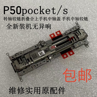 适用于华为P50pocket S转轴铰链折叠合上手机中轴盖手机中轴铰链
