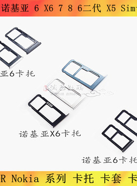 适用诺基亚X5 X6 X7 7plus 7p卡托SIM卡托卡槽 x71手机卡卡托卡套