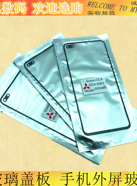 适用NOVA5 5pro nova5i nova5ipro nova5z nova6 6se盖板玻璃外屏