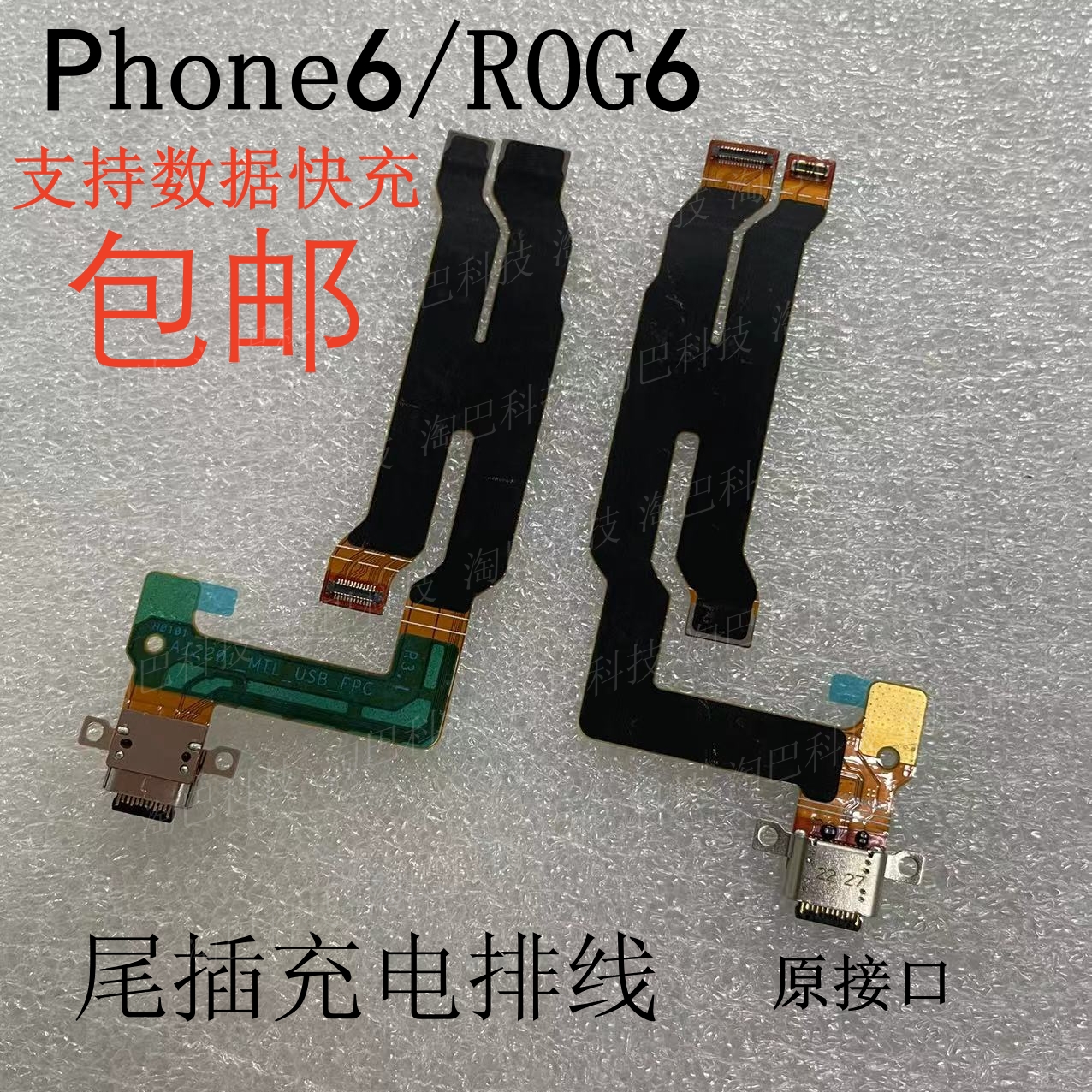 华硕phoneROG6充电尾插排线