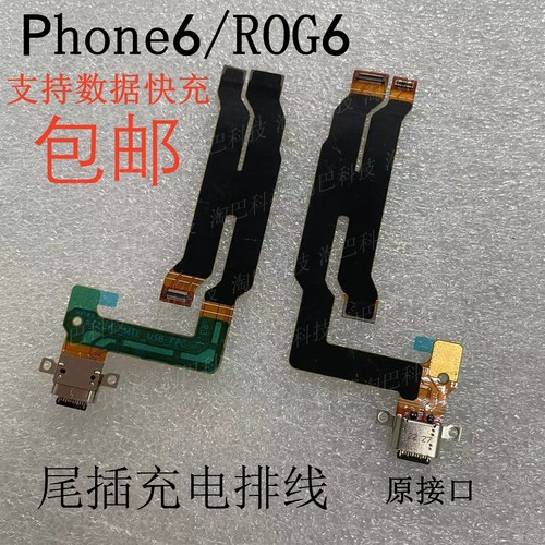 华硕phoneROG6充电尾插排线
