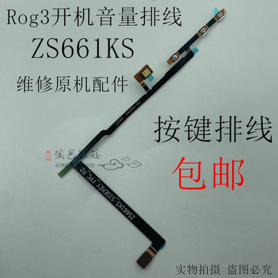 ROG3phone3开机音量按键排线