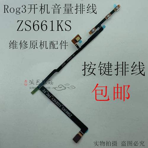 ROG3phone3开机音量按键排线