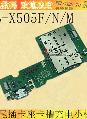 平板X505尾插小板卡座