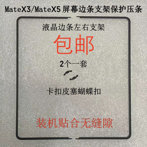 适用于华为MateX3 mateX5 屏幕支架 边条保护压条卡扣皮塞蝴蝶扣