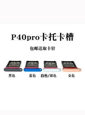 适用华为P40Pro卡托手机SD SIM卡拖卡套手机插卡座 ELS-AN00