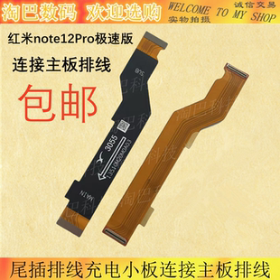 适用Redmi红米note12Pro极速版尾插排线充电小板连接主板排线手机