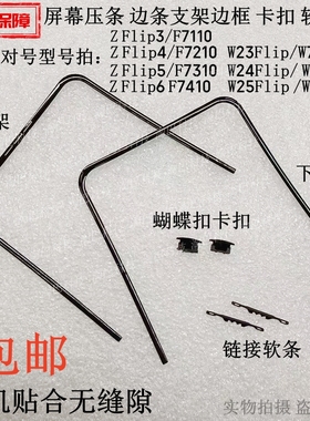 适用于三星z Flip3 4 5 6屏幕压条支架F7110压条 F7210边条蝴蝶扣