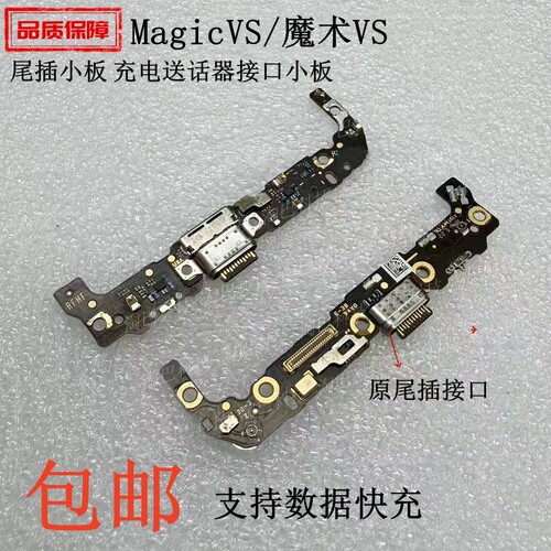适用于荣耀MagicVS尾插小板充电