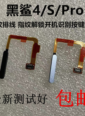 适用于小米黑鲨4/S/Pro指纹排线 KSR-A0指纹解锁开机识别按键排线