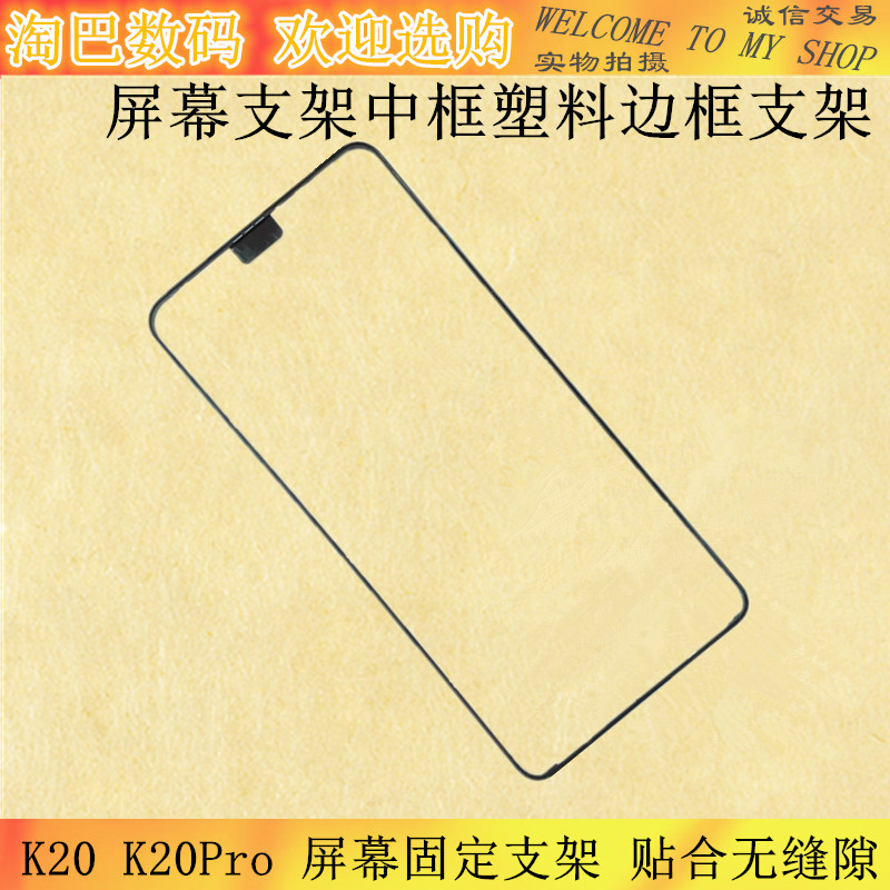 适用Redmi红米K20 K20Pro屏幕支架塑料边框支架固定框架前壳框架