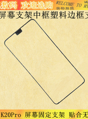 适用Redmi红米K20 K20Pro屏幕支架塑料边框支架固定框架前壳框架