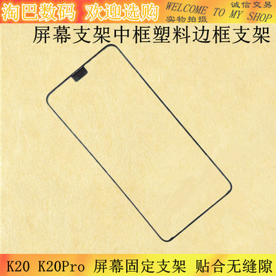 适用Redmi红米K20 K20Pro屏幕支架塑料边框支架固定框架前壳框架