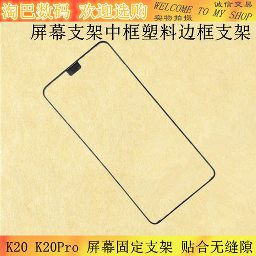 适用Redmi红米K20 K20Pro屏幕支架塑料边框支架固定框架前壳框架