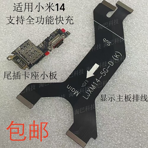 小米14尾插卡座小板送话主板排线