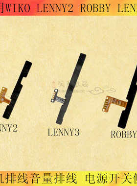 适用WIKO LENNY2 ROBBY LENNY3开机排线音量侧键排线电源开关侧键