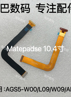 适用于华为平板matepadSE 10.4寸AGS5-W09 W00 显示屏幕主板排线