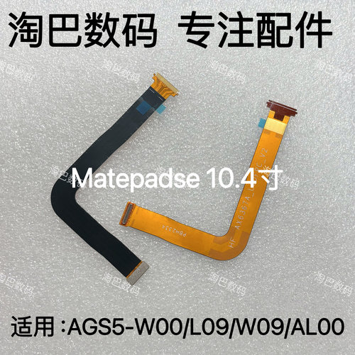 适用于华为平板matepadSE 10.4寸AGS5-W09 W00 显示屏幕主板排线