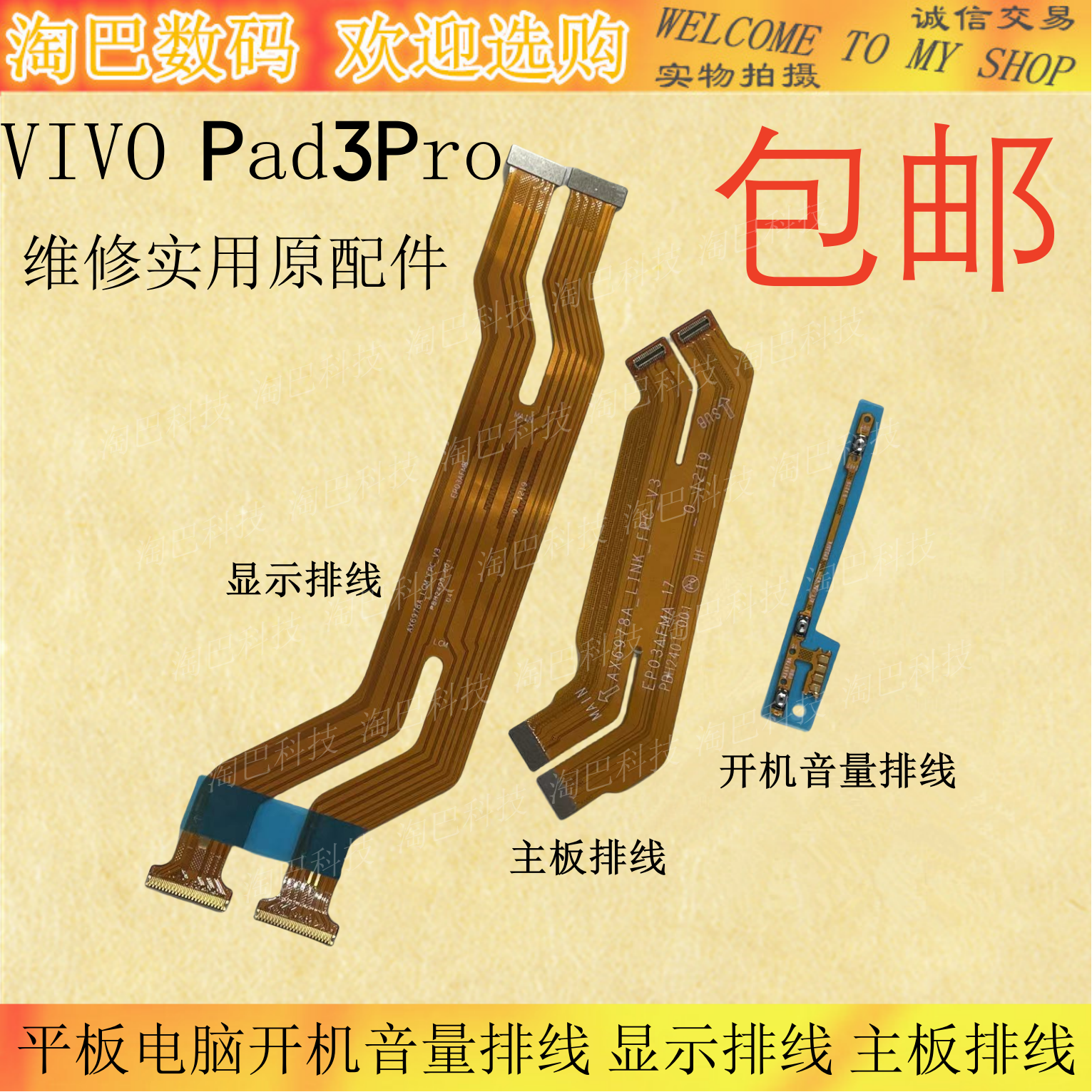 Pad3Pro开机排线显示主板排线