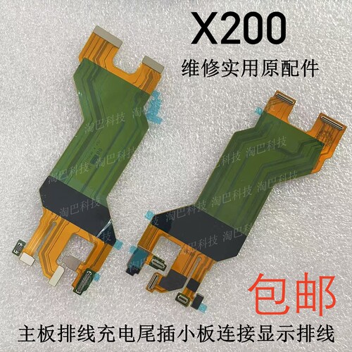 适用于vivoX200主板显示排线