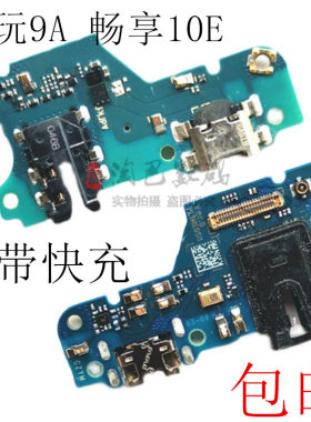 荣耀畅玩9A畅享10E尾插小板